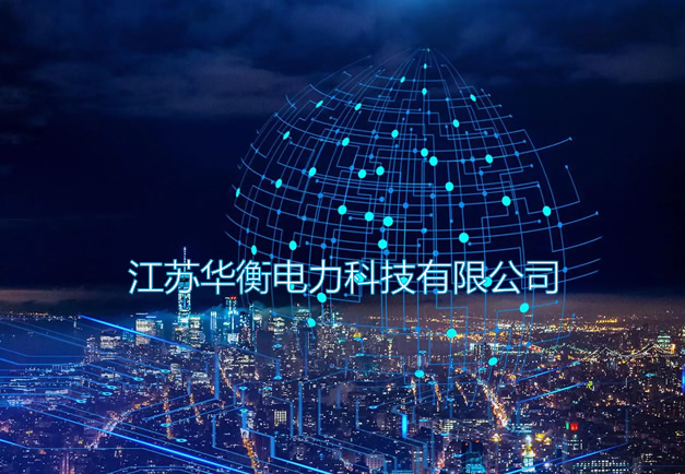 江蘇華衡電力科技有限公司